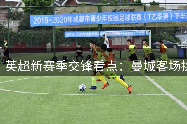 英超新赛季交锋看点：曼城客场挑战水晶宫谁将占优